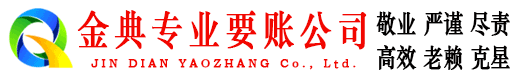 毕节金典讨债公司